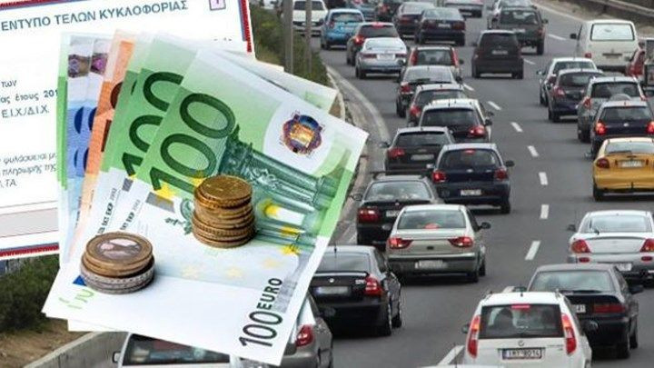 Τέλη κυκλοφορίας- Για τους περισσότερους, ίδια με την προηγούμενη χρονιά